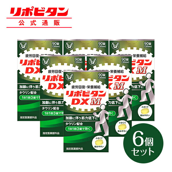 【公式】大正製薬 リポビタンDX M 90錠×6箱 疲労回復 サプリ タウリン ビタミンB群 BCAA ノンカフェイン