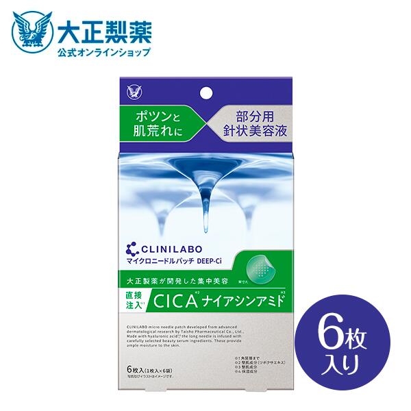 大正製薬 クリニラボ マイクロニードルパッチ ディープ 3種×2 計6個 セット Amazon | クリニラボ マイクロニードルパッチ ディープ-Hy 大正