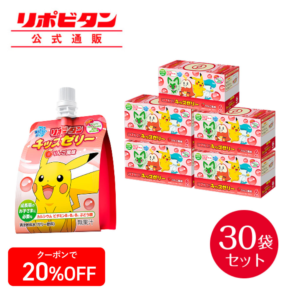 【即日発送】121こセット／リポビタン　ポケモンゼリー　ゼリー　キッズゼリー ゼリー飲料 栄養 リポビタンキッズゼリー ポケモンデザイン