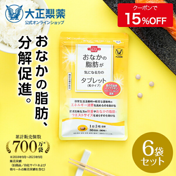 楽天市場】【公式】大正製薬 おなかの脂肪が気になる方のタブレット（粒タイプ） 1袋90粒 脂肪 サプリ 脂肪対策 内臓脂肪 皮下脂肪 葛の花  イソフラボン 機能性表示食品 サプリメント 脂肪分解促進 脂肪低減 : 大正製薬ダイレクト楽天市場店