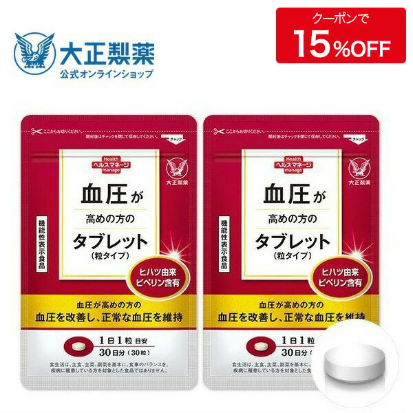 楽天市場】【公式】大正製薬 血圧が高めの方のタブレット（粒