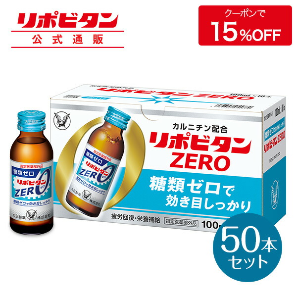 楽天市場】【公式】大正製薬 リポビタンクリア 50mL 30本セット 栄養 