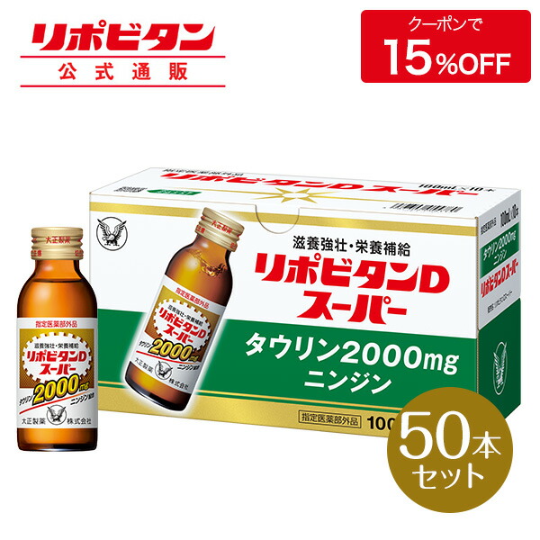 楽天市場】【公式】【大正製薬】リポビタンＤハイパー 指定医薬部外品 