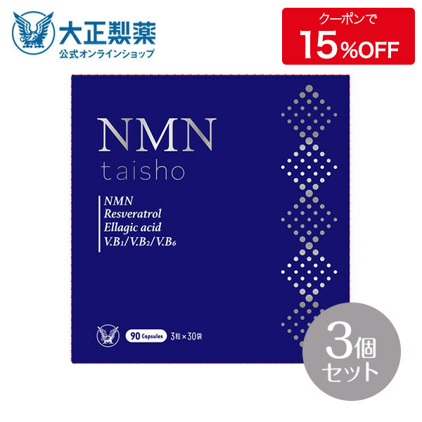 楽天市場】【公式】 大正製薬 NMN taisho 1袋3粒×30袋 6個セット 90 