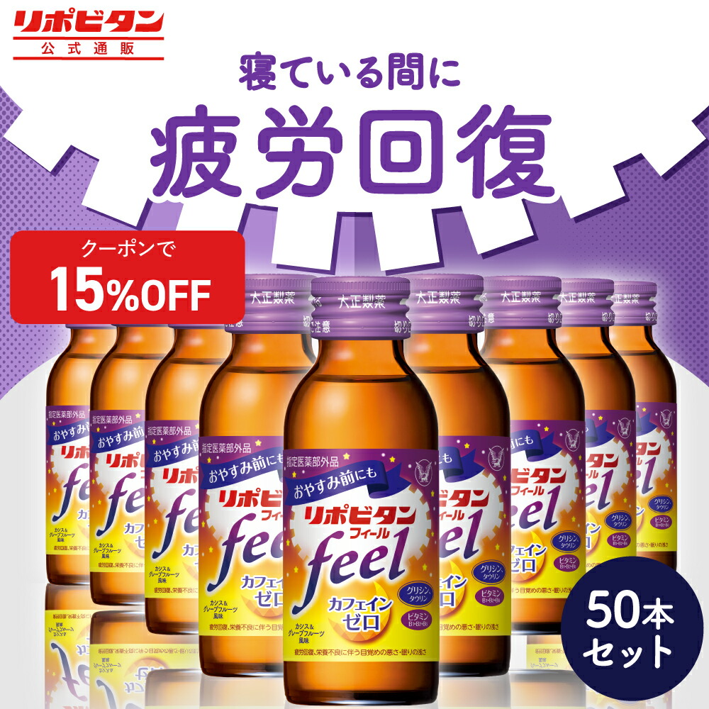 楽天市場】【公式】大正製薬 リポビタンフィール カフェインゼロ 楽天市場】【公式】大正製薬 リポビタンフィール カフェインゼロ