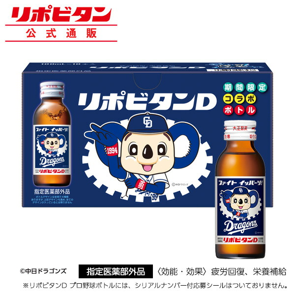 楽天市場 公式 大正製薬 リポビタンｄ 中日ドラゴンズ 限定ボトル 野球 プロ野球 球団ボトル タウリン 栄養ドリンク ビタミンb群 100ml 10本 指定医薬部外品 グッズ 期間限定 数量限定 ケース 箱買い リポビタン 送料無料 大正製薬ダイレクト楽天市場店