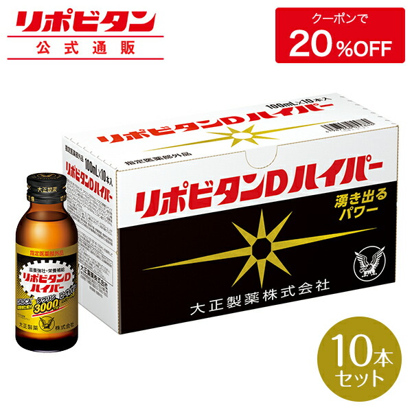 リポビタンD感謝BOX 1箱 10本入 大正製薬 栄養ドリンク1,606円 【特別送料無料！】 10本入