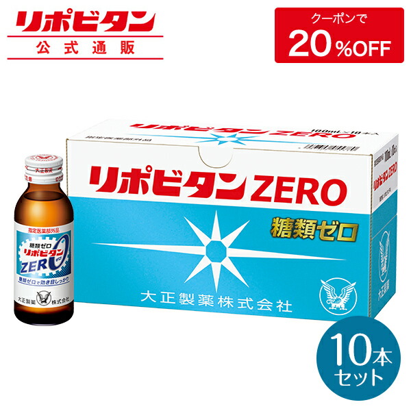 342円 全品送料無料 リポビタンD 100mL×10本パック 商品 ※お一人様10個までとさせて頂きます ※ 保健薬 ドリンク剤 医薬品 医薬部外品 342円 全品送料無料 リポビタンD 100mL×10本パック 商品 ※お一人様10個までとさせて頂きます ※ 保健薬 ドリンク剤 医薬品 医薬部外品