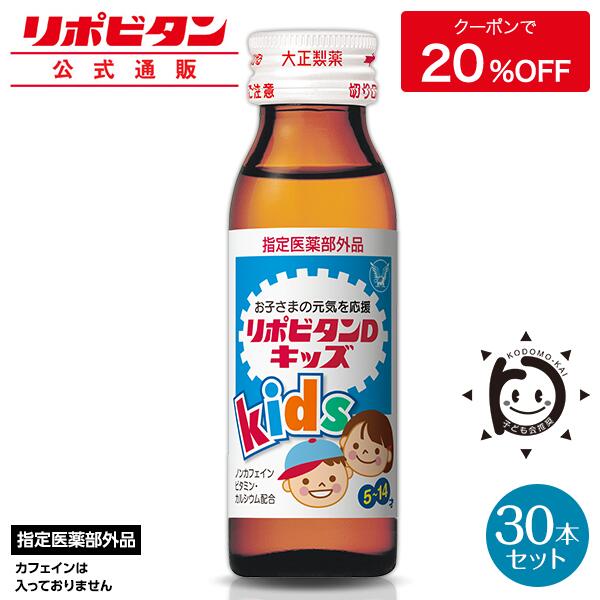 楽天市場 公式 大正製薬 リポビタンdキッズ ビタミンb群 カルシウム タウリン 50ml 30本 指定医薬部外品 大正製薬ダイレクト楽天市場店