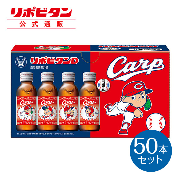 公式 大正製薬 リポビタンd 広島東洋カープ 21年限定ラベル 50本 限定ボトル 野球 プロ野球 球団ボトル タウリン 栄養ドリンク ビタミンb群 100ml 10本 指定医薬部外品 グッズ 期間限定 数量限定 ケース 箱買い リポビタン Paigebird Com