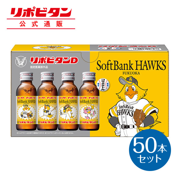 公式 大正製薬 リポビタンd 福岡ソフトバンクホークス 21年限定ラベル 50本 限定ボトル 野球 プロ野球 球団ボトル タウリン 栄養ドリンク ビタミンb群 100ml 10本 指定医薬部外品 グッズ 期間限定 数量限定 ケース 箱買い リポビタン septicin Com