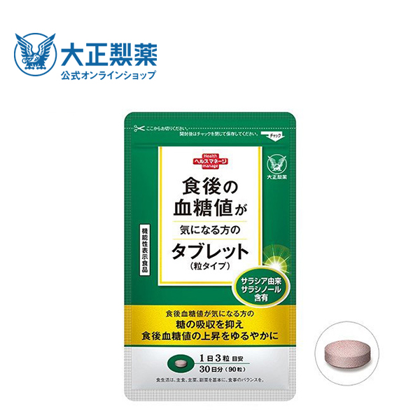 楽天市場】【公式】大正製薬 食後の血糖値が気になる方のタブレット