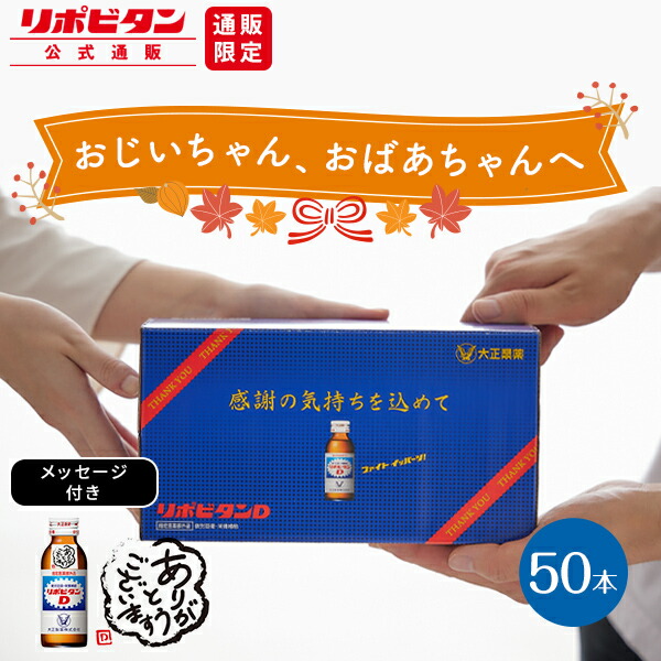 楽天市場】【公式】リポビタンD 感謝箱 100mL×100本 (50本×2) 指定医薬部外品 大正製薬 栄養ドリンク 栄養剤 ありがとう リポビタン  敬老の日 ギフト : 大正製薬ダイレクト楽天市場店