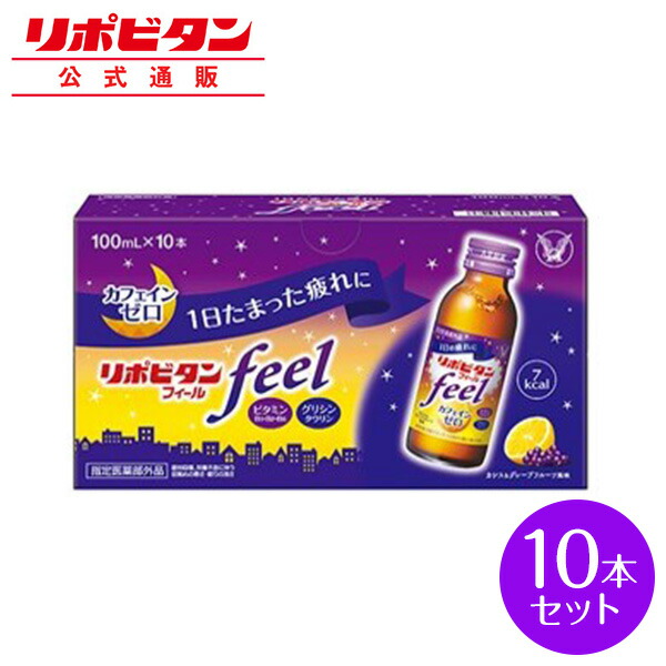 【公式】大正製薬 リポビタンフィール カフェインゼロ ノンカフェイン タウリン1000mg グリシン ビタミンB群 100ml 10本 栄養ドリンク 栄養剤 リポビタン 低カロリー ビタミン 指定医薬部外品&amp;#160;