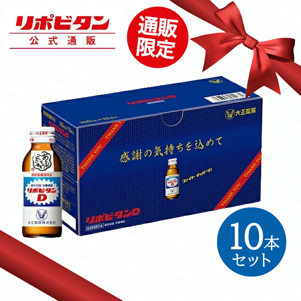 リポビタンＤ　100本セット　10本×2 2箱 楽天市場】【大正製薬】リポビタンD 感謝箱 100ml 100本 セット
