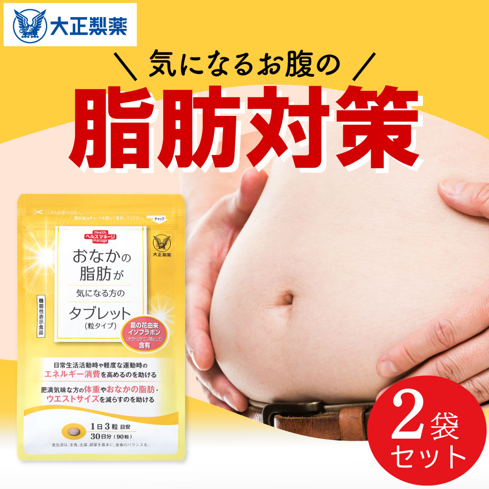 大正製薬 - おなかの脂肪対策タブレットプレミアム2袋 Amazon | 大正製薬 「機能性表示食品」 おなかの脂肪対策