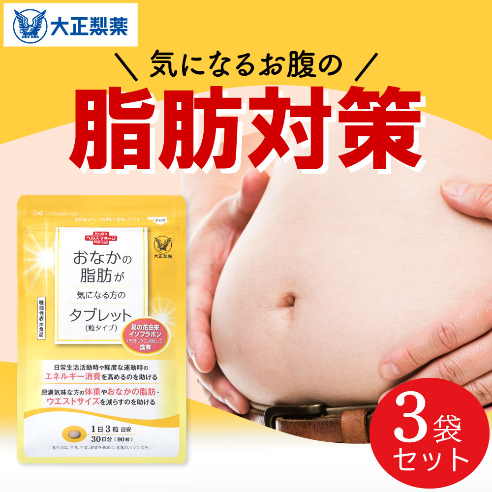 楽天市場】【大正製薬】おなかの脂肪が気になる方のタブレット