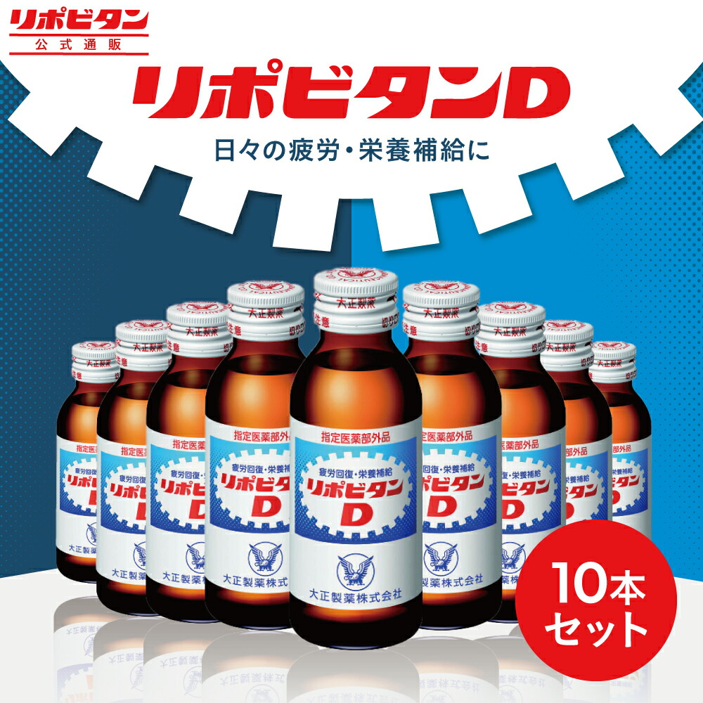 楽天市場】【公式】【大正製薬】リポビタンDハイパー 指定医薬