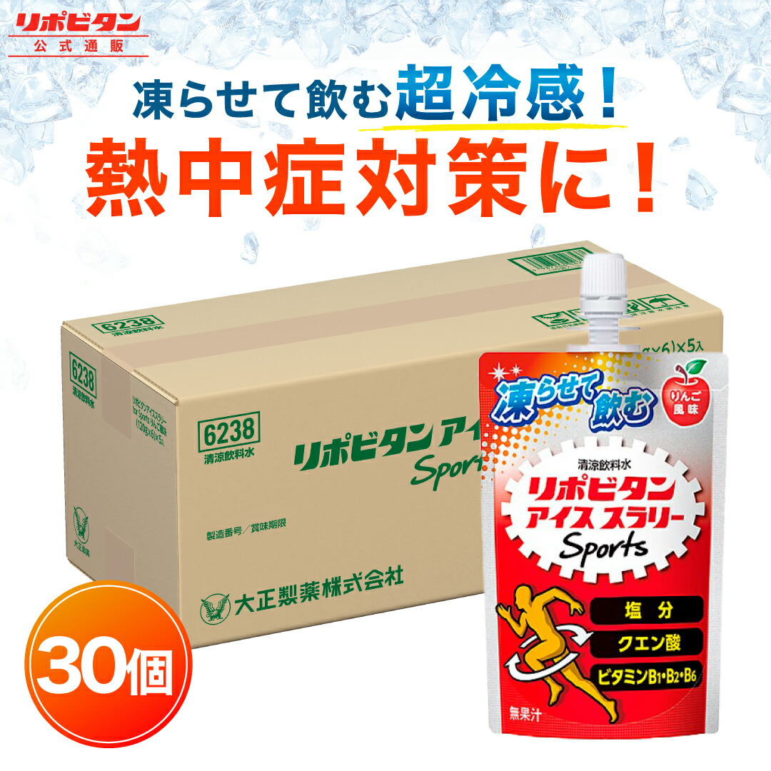 【楽天市場】【公式】大正製薬 リポビタン アイススラリー Sports 30袋 りんご風味 栄養ドリンク 飲み物 スポーツ ドリンク スポドリ