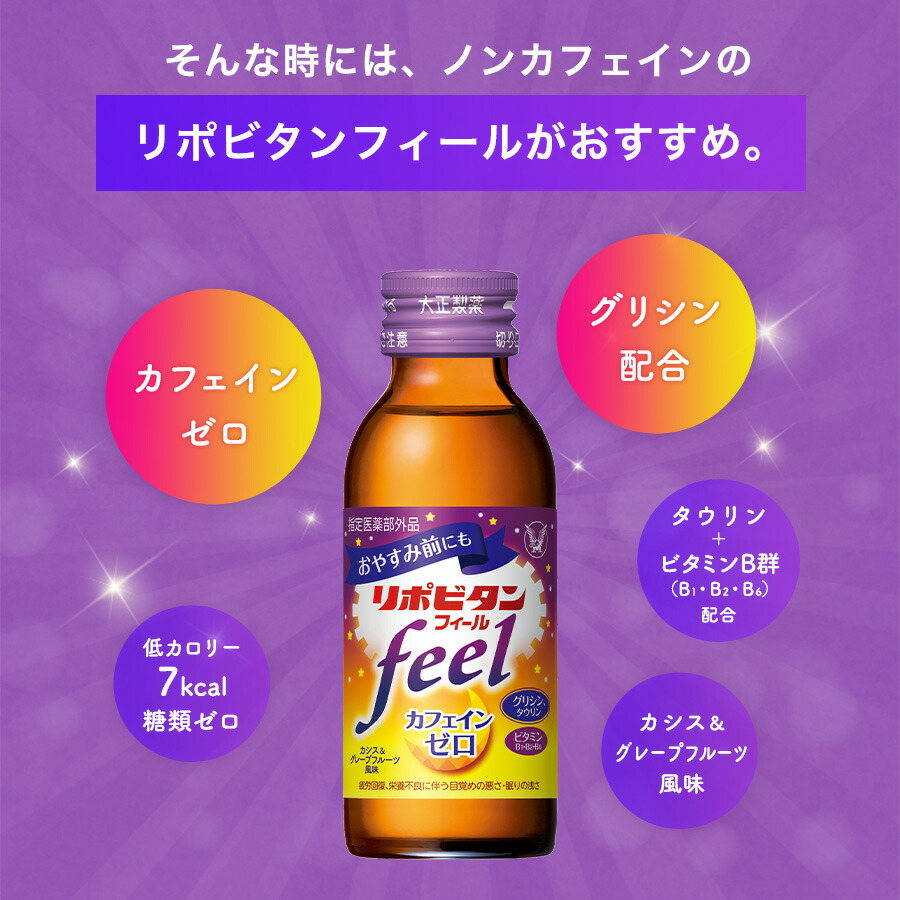 出色 大正製薬 リポビタンフィール カフェインゼロ ノンカフェイン タウリン1000mg グリシン ビタミンB群 100ml 100本 栄養ドリンク  栄養剤 リポビタン 低カロリー ビタミン 指定医薬部外品 fucoa.cl