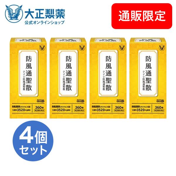 【第2類医薬品】 テイシ防風通聖散 360錠 4個 漢方 生薬 皮下脂肪 便秘 肥満症 防風通聖散 セルフメディケーション税制対象商品 大正製薬