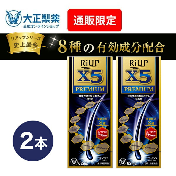 【第1類飲み薬】 リアップX5割り増し金 62mL 2本 発毛 育毛 脱毛 抜け毛 前進運動止めること ミノキシジル 当店薬理学者からの電子メイルにご受け答え頂いた後の送りとどける 大正製薬