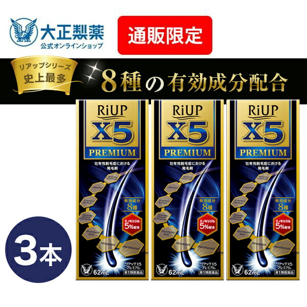 【第1類飲み薬】 リアップX5割り増し金 62mL 3本 発毛 育毛 脱毛 抜け毛 前進運動止めること ミノキシジル 当店薬理学者からの電子メイルにご受け答え頂いた後の送りとどける 大正製薬