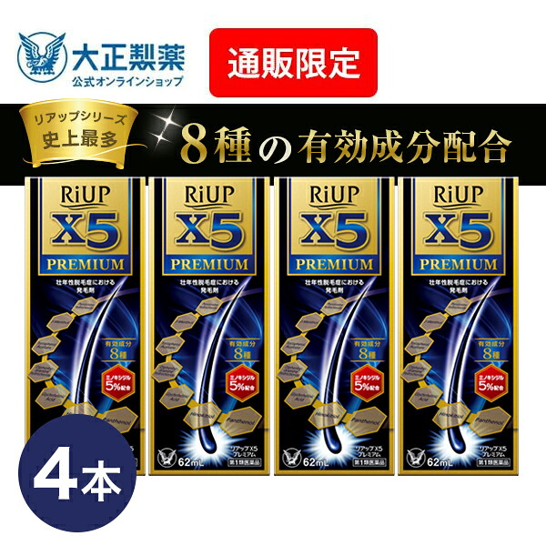 【第1類飲み薬】 リアップX5割り増し金 62mL 4本 発毛 育毛 脱毛 抜け毛 前進運動止めること ミノキシジル 当店薬理学者からの電子メイルにご受け答え頂いた後の送りとどける 大正製薬