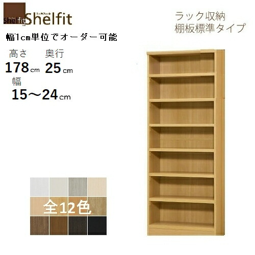 シェルフィット/オーダーメイド ラック収納 1815-24 スリムレギュラー 〔高さ178cm・幅15～24cm・奥行25cm 棚板標準タイプ〕 【大洋】