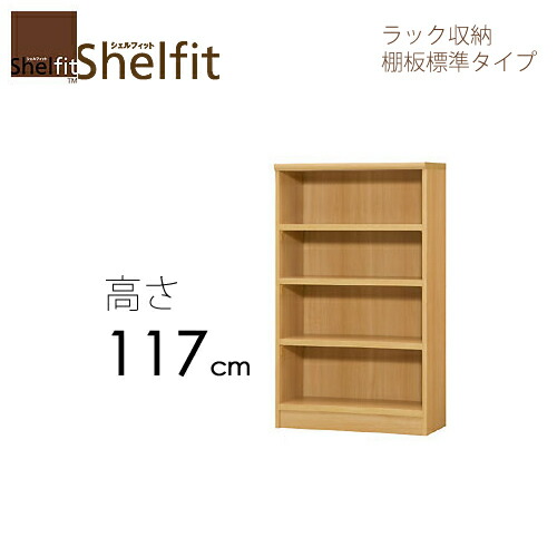 シェルフィット オーダーメイド ラック収納 1260-70 ミディアムディープ 〔高さ117cm・幅60〜70cm・奥行40cm 棚板標準タイプ〕