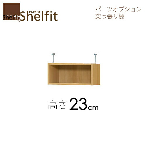 シェルフィット/オーダーメイド 突っ張り棚（上置） 2381-90 スリムレギュラー 〔高さ23cm・幅81～90cm・奥行25cm〕 【大洋】