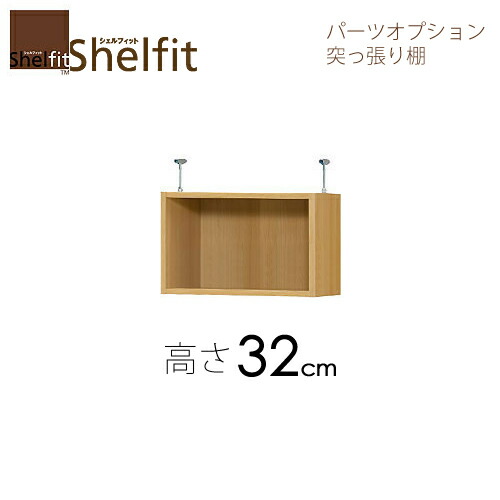 シェルフィット/オーダーメイド 突っ張り棚(上置) 3271-80 ラージ 〔高さ32cm・幅71~80cm・奥行46cm〕 【大洋】|家具・インテリアのルームズ大正堂