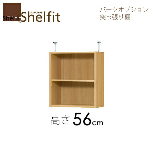 シェルフィット/オーダーメイド 突っ張り棚（上置） 5615-24 ミディアムディープ 〔高さ56.1cm・幅15～24cm・奥行40cm 棚板標準タイプ〕  【大洋】