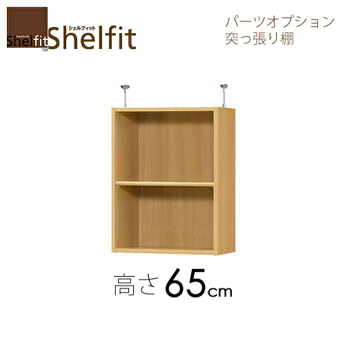 シェルフィット/オーダーメイド 突っ張り棚(上置) タフ6560-70 レギュラー 〔高さ65cm・幅60~70cm・奥行31cm 棚板タフタイプ〕 【大洋】|家具・インテリアのルームズ大正堂