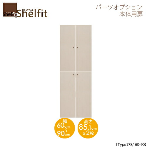 シェルフィット/オーダーメイド 本体扉 1860-90 〔type178専用・幅60～90cm〕 【大洋】