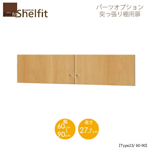 堅甲相応う/購入注文御手伝いさん 突っ張り棚用扉 2360-90 〔type23専用・幅60～90糎〕 【大海原】