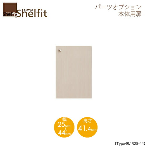シェルフィット/オーダーメイド 本体扉 5025-44R 〔type49専用・幅25～44cm・右開き〕 【大洋】