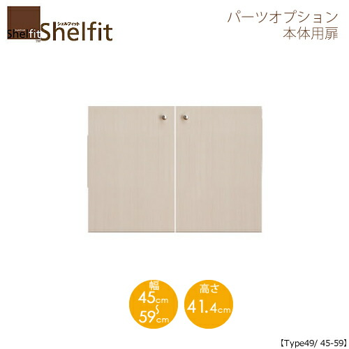 堅甲相応う/購入注文御手伝いさん 本体扉 5045-59 〔type49専用・幅45～59糎〕 【大海原】