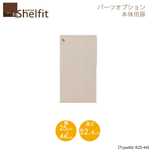 シェルフィット/オーダーメイド 本体扉 6025-44R 〔type60専用・幅25～44cm・右開き〕 【大洋】