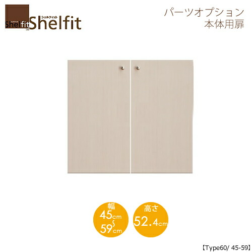 堅甲相応う/購入注文御手伝いさん 本体扉 6045-59 〔type60専用・幅45～59糎〕 【大海原】