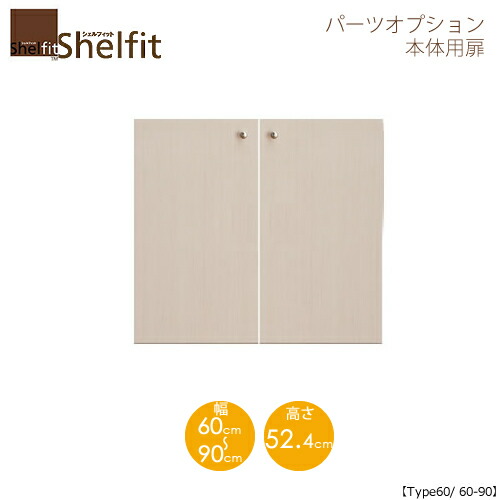 堅甲相応う/購入注文御手伝いさん 本体扉 6060-90 〔type60専用・幅60～90糎〕 【大海原】