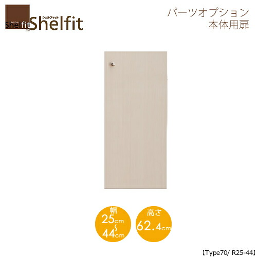 シェルフィット/オーダーメイド 本体扉 7025-44R 〔type70専用・幅25～44cm・右開き〕 【大洋】