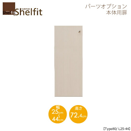シェルフィット/オーダーメイド 本体扉 8025-44L 〔type80専用・幅25～44cm・左開き〕 【大洋】