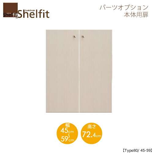 シェルフィット/オーダーメイド 本体扉 8045-59 〔type80専用・幅45～59cm〕 【大洋】
