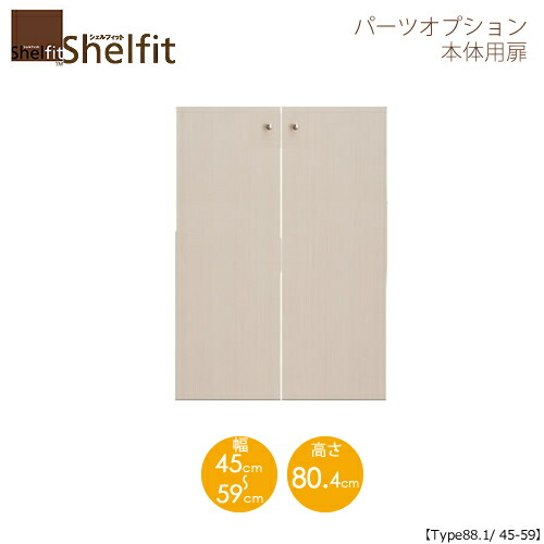 堅甲相応う/購入注文御手伝いさん 本体扉 9045-59 〔type88.1専用・幅45～59糎〕 【大海原】