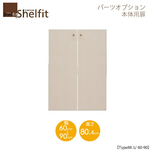 堅甲相応う/購入注文御手伝いさん 本体扉 9060-90 〔type88.1専用・幅60～90糎〕 【大海原】