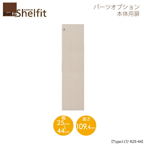堅甲相応う/購入注文御手伝いさん 本体扉 1225-44R 〔type117専用・幅25～44糎・右食い違い〕 【大海原】