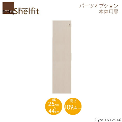 シェルフィット/オーダーメイド 本体扉 1225-44L 〔type117専用・幅25~44cm・左開き〕 【大洋】
