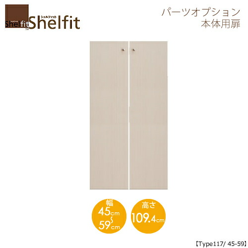 堅甲相応う/購入注文御手伝いさん 本体扉 1245-59 〔type117専用・幅45～59糎〕 【大海原】