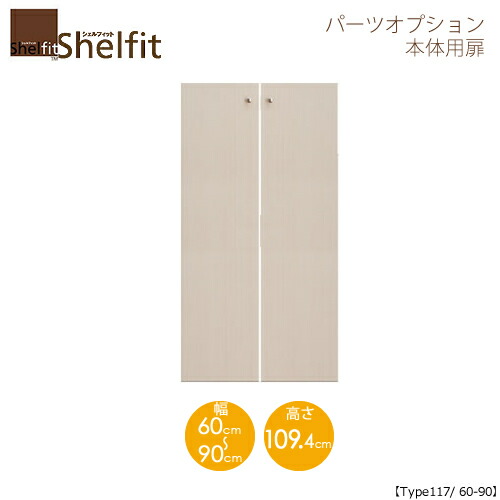堅甲相応う/購入注文御手伝いさん 本体扉 1260-90 〔type117専用・幅60～90糎〕 【大海原】